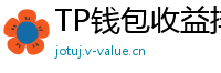 TP钱包收益排行榜｜Top 10高APY挖矿池推荐